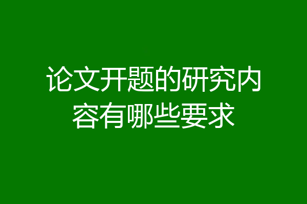论文开题的研究内容有哪些要求