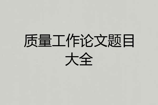 质量工作论文题目大全
