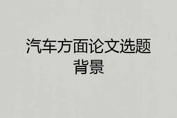 汽车方面论文选题背景