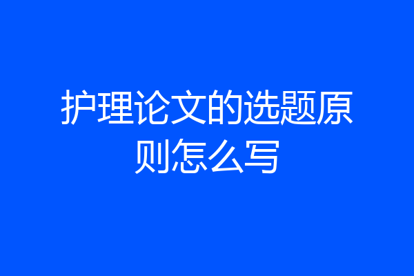 护理论文的选题原则怎么写