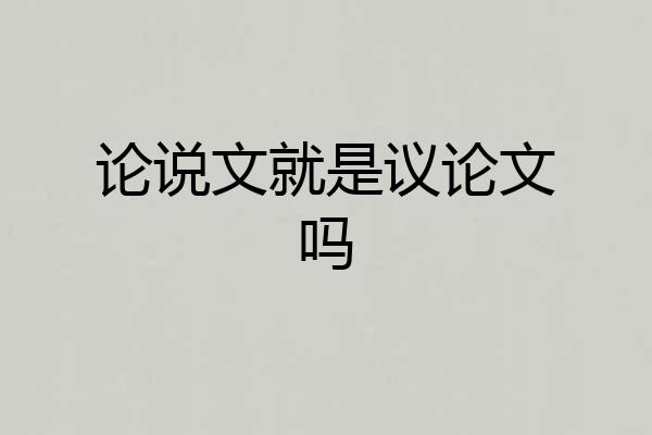 论说文就是议论文吗
