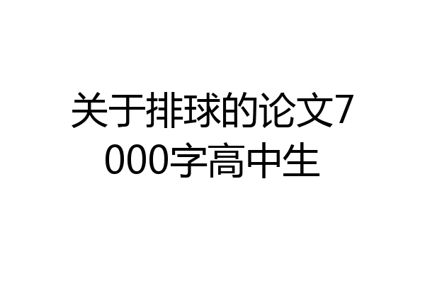 关于排球的论文7000字高中生