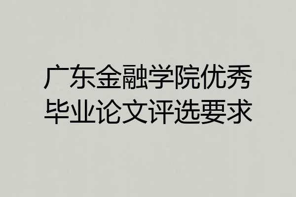 广东金融学院优秀毕业论文评选要求