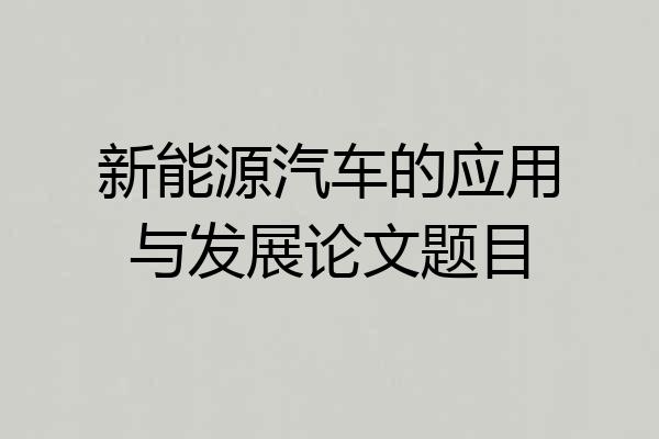 新能源汽车的应用与发展论文题目