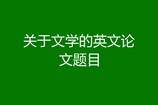关于文学的英文论文题目