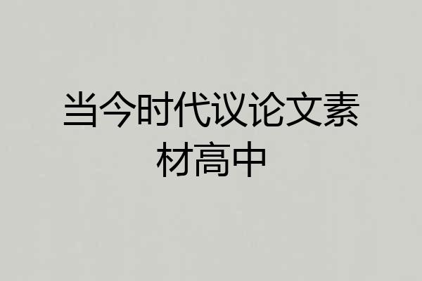 当今时代议论文素材高中