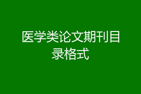 医学类论文期刊目录格式