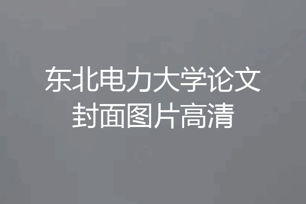 东北电力大学论文封面图片高清