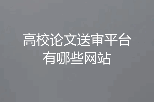 高校论文送审平台有哪些网站