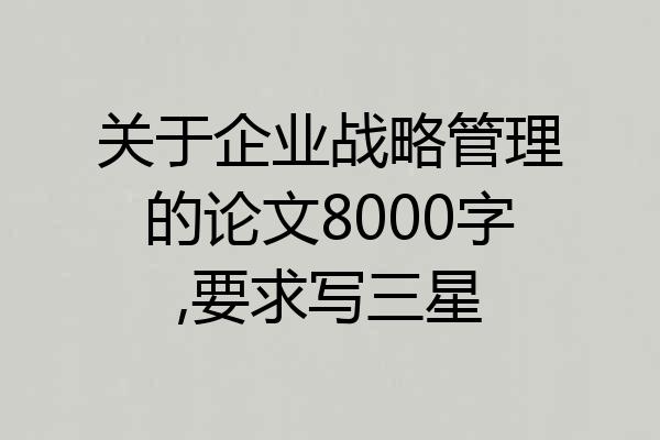 关于企业战略管理的论文8000字,要求写三星