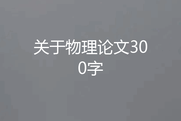 关于物理论文300字