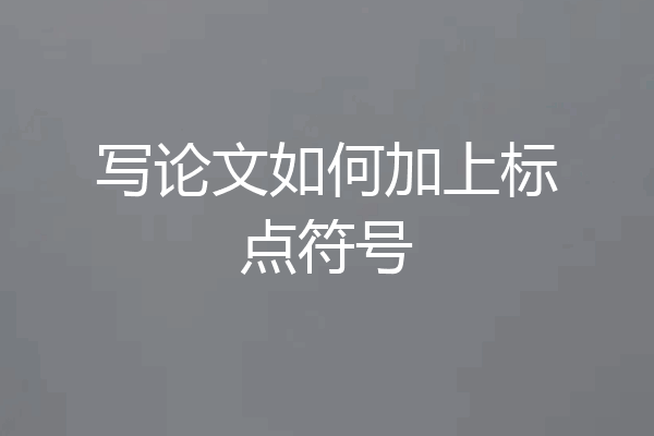 写论文如何加上标点符号