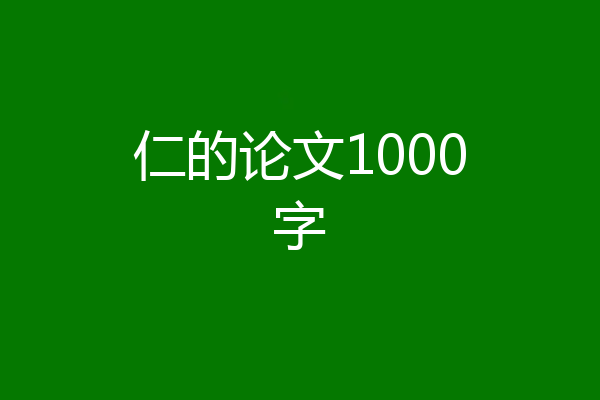 仁的论文1000字