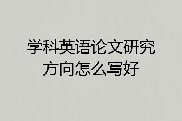 学科英语论文研究方向怎么写好