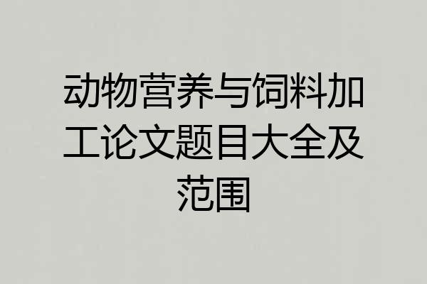 动物营养与饲料加工论文题目大全及范围