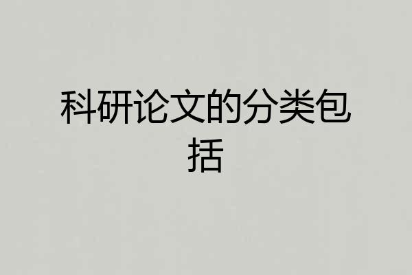 科研论文的分类包括