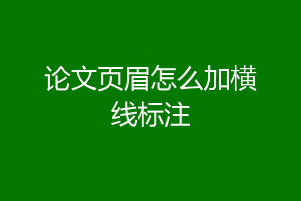 论文页眉怎么加横线标注