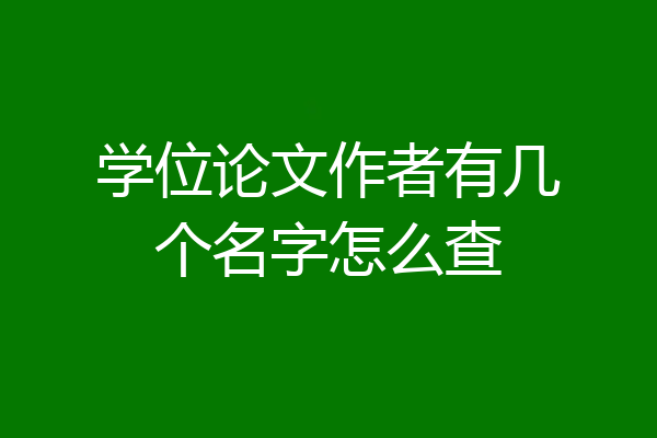 学位论文作者有几个名字怎么查
