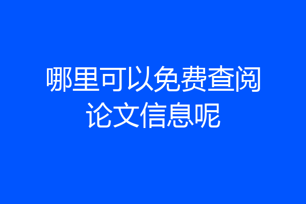 哪里可以免费查阅论文信息呢