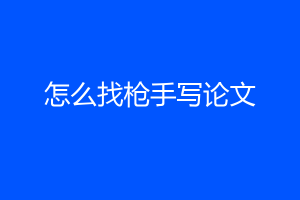 怎么找枪手写论文