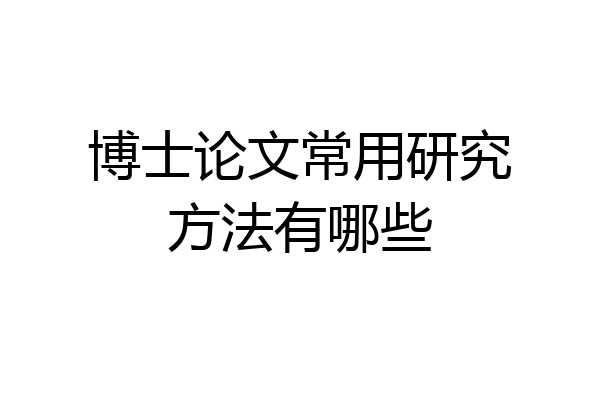 博士论文常用研究方法有哪些