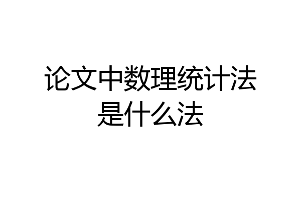 论文中数理统计法是什么法