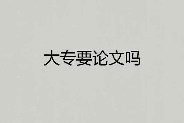 大专要论文吗