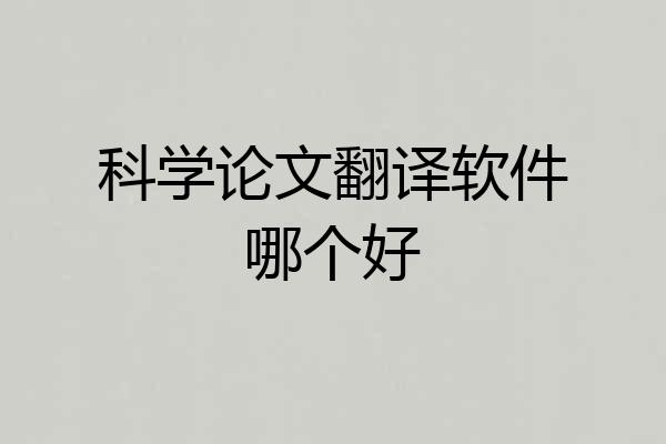 科学论文翻译软件哪个好