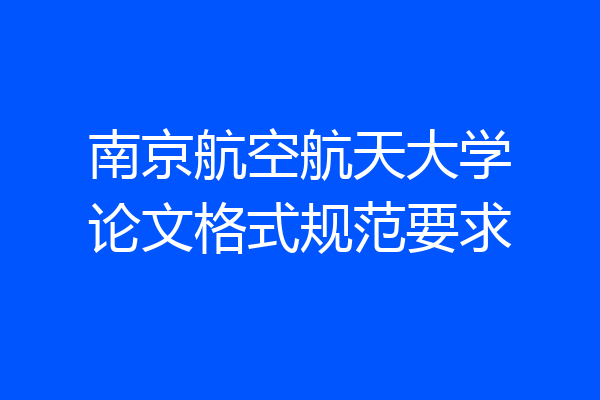 南京航空航天大学论文格式规范要求