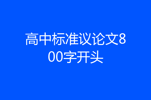 高中标准议论文800字开头