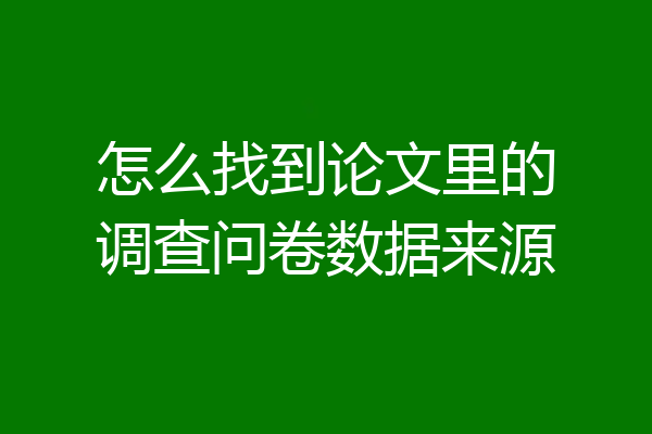 怎么找到论文里的调查问卷数据来源