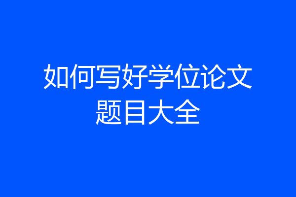 如何写好学位论文题目大全