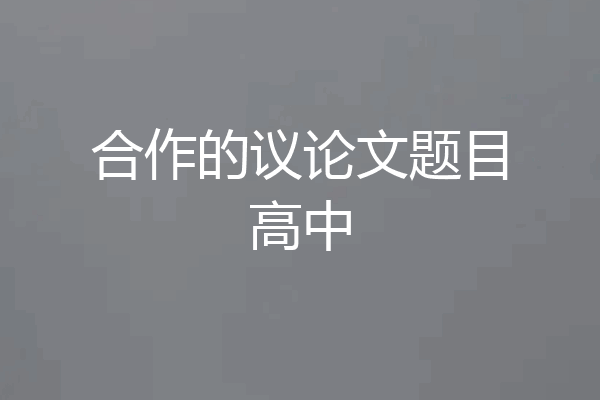 合作的议论文题目高中