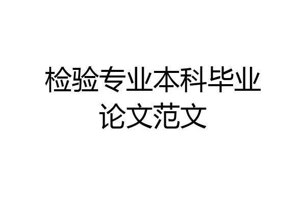 检验专业本科毕业论文范文