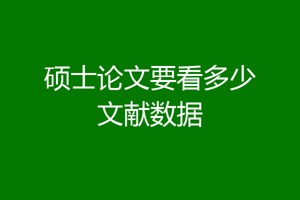 硕士论文要看多少文献数据
