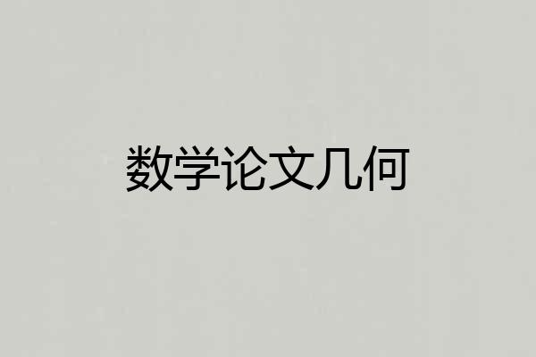 数学论文几何