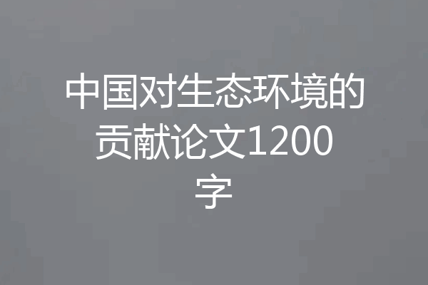 中国对生态环境的贡献论文1200字