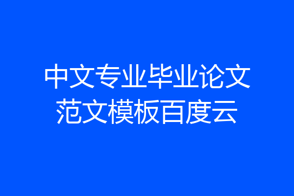 中文专业毕业论文范文模板百度云