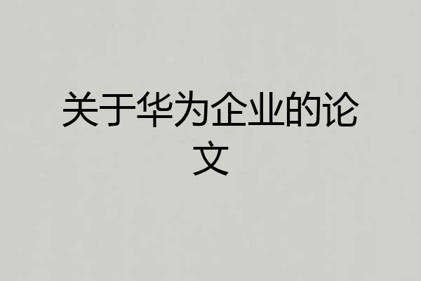 关于华为企业的论文