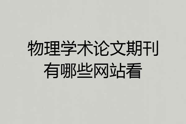 物理学术论文期刊有哪些网站看