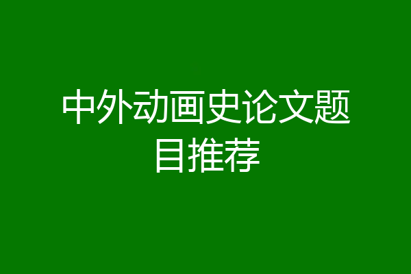 中外动画史论文题目推荐