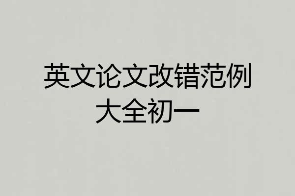 英文论文改错范例大全初一