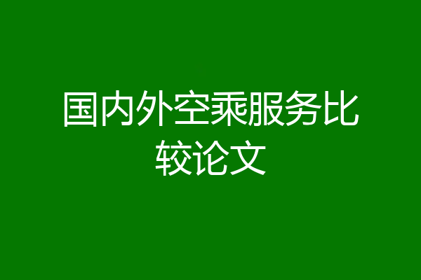 国内外空乘服务比较论文