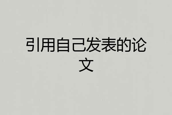 引用自己发表的论文