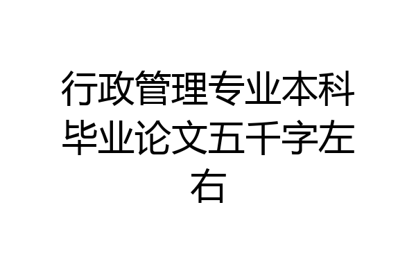 行政管理专业本科毕业论文五千字左右