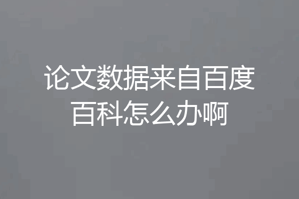 论文数据来自百度百科怎么办啊