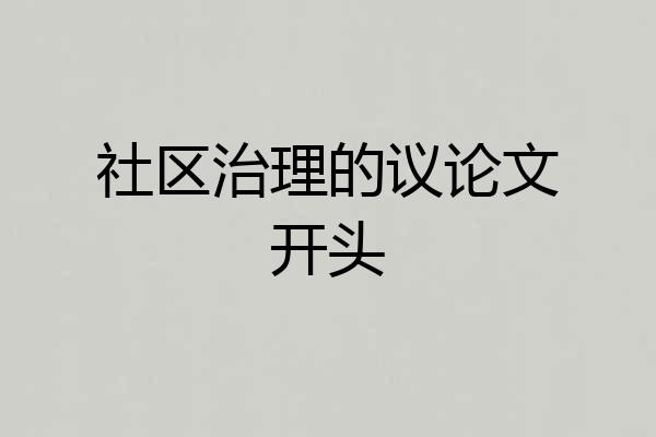 社区治理的议论文开头