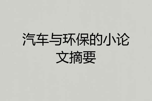 汽车与环保的小论文摘要