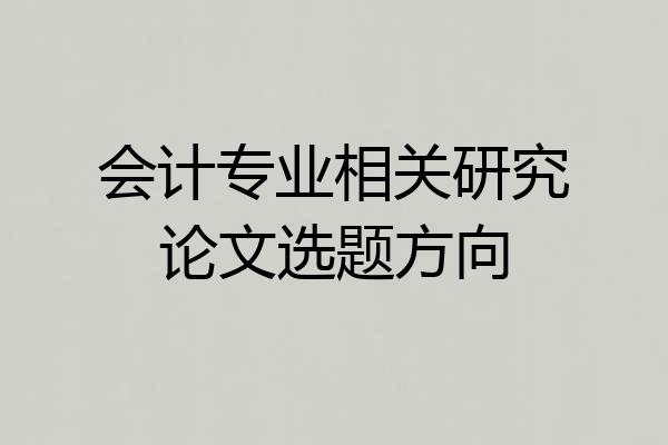会计专业相关研究论文选题方向