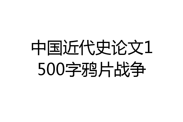 中国近代史论文1500字鸦片战争